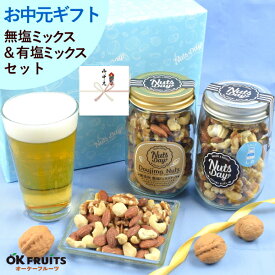 【テレビで紹介】 お中元 ギフト おつまみ プレゼント ナッツ 無塩と有塩ぬちーまーす塩のプレミアム大阪・堂島7種ミックスナッツ中瓶2本セット。北新地・百貨店でお土産に使われています。【無塩＆ぬちまーす塩の堂島ナッツ中瓶セット】