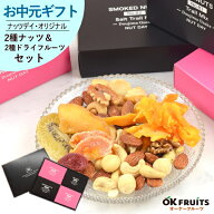 お中元 ギフト スイーツ ナッツ おつまみ プレゼント ドライフルーツ 4種ミックスナッツ 燻製ミックスナ…