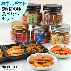 お中元 ギフト お菓子 スイーツ 御中元 柿の種 プレゼント 高級 5種 柿の種 セット おつまみ おつまみセット 送料無料 スイーツ オリジナル 柿の種セット 【5種柿の種 詰合せ】