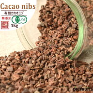 送料無料 有機JAS オーガニック・有機カカオニブ1kg 栄養価が高いスーパーフード 有機カカオニブ1kg（500…