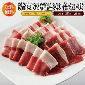 送料無料 天然猪肉 3種盛り合わせ ミックススライス 2-3人前 300g 3-4人前 500g 7-8人前 1kg 岡山 新見 ジビエ ギフト 焼肉 ぼたん鍋 厚さ1.5mm BBQ 小分け 真空 冷凍 贈答 モモ バラ ロース 父の日