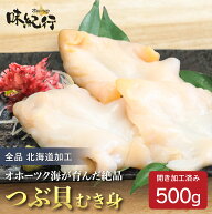 【4月限定！最大5%OFF】つぶ貝 刺身 冷凍 開き加工済み［500g/500g×2］生食可 北海道加工 送料無料 お取…