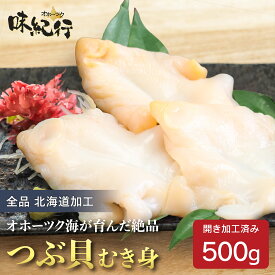 【4月限定！最大5%OFF】つぶ貝 刺身 冷凍 開き加工済み［500g/500g×2］生食可 北海道加工 送料無料 お取り寄せ ギフト プレゼント ツブ貝 オホーツク味紀行
