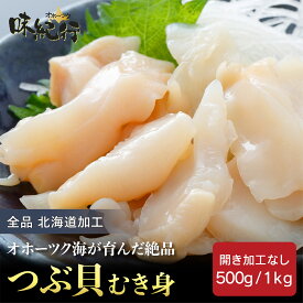 【7月限定！P5倍】つぶ貝 刺身 冷凍 むき身 開き加工なし［500g/1kg/1kg×2袋］生食可 北海道加工 送料無料 お取り寄せ ギフト プレゼント ツブ貝 オホーツク味紀行