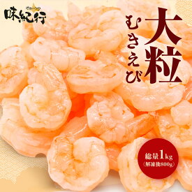 複数買いでお得なむきえび 海老 エビ えび 背わたなし むき身 剥き身 大粒サイズ 特大［1袋/2袋/3袋/4袋］1袋1kg(解凍後800g) バナメイエビ 高タンパク 低脂質 低糖質 時短調理 冷凍 オホーツク味紀行