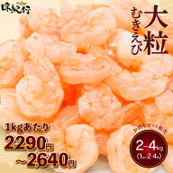 【大特価】2kg〜販売！1kgあたり2,290円〜2,640円！ むきえび 海老 エビ えび 背わたなし むき身 剥き身 …