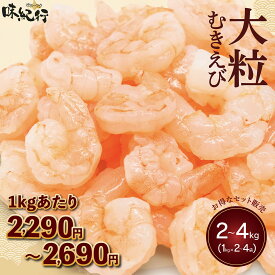 【大特価！】2kg〜販売！1kgあたり2,290円〜2,690円！ むきえび 海老 エビ えび 背わたなし むき身 剥き身 大粒サイズ 特大［2袋/3袋/4袋］1袋1kg(解凍後800g) バナメイエビ 高タンパク 低脂質 低糖質 時短調理 冷凍 オホーツク味紀行