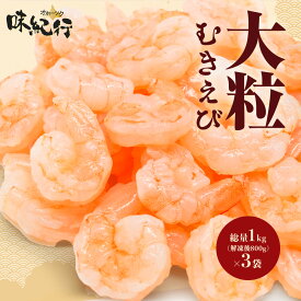 1袋あたり2,490円！ 3袋でお得なむきえび 海老 エビ えび 背わたなし むき身 剥き身 大粒サイズ 特大［3袋］1袋1kg(解凍後800g)×3袋 バナメイエビ 高タンパク 低脂質 低糖質 時短調理 冷凍 オホーツク味紀行