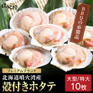 殻付きホタテ 片貝 北海道産 10枚入［大型/特大］オホーツク味紀行 ほたて 瞬間冷凍 海鮮グルメ お取り寄…