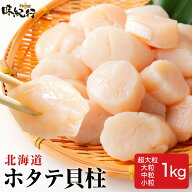 ホタテ貝柱 北海道産 1kg［小粒/中粒/大粒/超大粒］瞬間冷凍 刺身 オホーツク味紀行 ほたて 帆立 送料無…