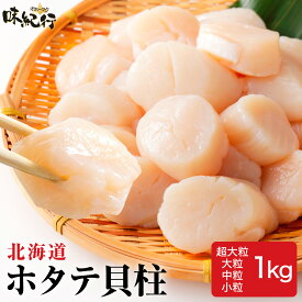 【11/15 5のつく日限定ポイント3倍】ホタテ貝柱 北海道産 1kg 超大粒／大粒／中粒／小粒サイズ 瞬間冷凍 刺身 オホーツク味紀行 ほたて 帆立 送料無料 お取り寄せ ギフト プレゼント