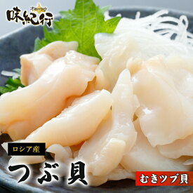 【スーパーSALE期間限定P3倍】つぶ貝 刺身 冷凍 むき身 1kg/ 開き500g 生食可 北海道加工 送料無料 お取り寄せ ギフト プレゼント ツブ貝 オホーツク味紀行 black friday