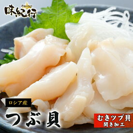 つぶ貝 刺身 冷凍 むき身開き500g / むき身1kg 生食可 北海道加工 送料無料 お取り寄せ ギフト プレゼント ツブ貝 オホーツク味紀行