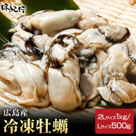 【P3倍！お買い物マラソン】牡蠣 広島産 瞬間冷凍 むき身 500g / 1kg 大粒L / 特大2L 海鮮グルメ お取り寄せ ギフト プレゼント かき カキ オホーツク味紀行