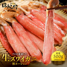 生ズワイガニ 棒ポーション［3L(25本入)/4L(20本入)］500g(解凍後400g) 殻むき不要 身入り抜群 棒肉 高鮮度 生食可能 冷凍 バラ凍結 ずわい蟹 オホーツク味紀行