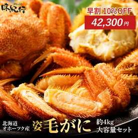 早割10%OFF！11/16-12/10の期間限定！ お得な大容量 毛ガニ 北海道産 約4kg 毛ガニ福袋 業務用 姿 ボイル 冷凍 毛蟹 送料無料 お取り寄せ オホーツク味紀行 年末年始