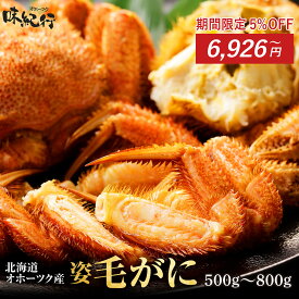 全品5%OFF！期間限定(12/26迄)！北海道産 毛ガニ 選べる(500g/570g/670g/特大800g×1尾/2尾/3尾) 姿 ボイル 冷凍 毛蟹 送料無料 お取り寄せ オホーツク味紀行 年末年始 ギフト