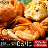 【4月限定！全品5%OFF】北海道産 毛ガニ 選べる［500g/570g/670g/特大800g×1尾/2尾/3尾］姿 ボイル 冷凍…