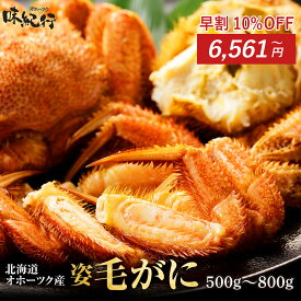 早割10%OFF！11/16-12/10の期間限定！ 毛ガニ 北海道産 選べる(500g/570g/670g/特大800g×1尾/2尾/3尾) 姿 ボイル 冷凍 毛蟹 送料無料 お取り寄せ オホーツク味紀行 年末年始 ギフト 期間限定