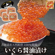北海道 無添加 いくら 醤油漬け（北海道産 天然鮭卵100％添加物不使用） 小分けパック 100g 200g 300g 40…