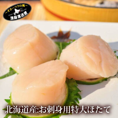 【特選品市場〜ホタテ漁師直送の味♪】『刺身用ホタテ生貝柱:特選2Lサイズ』(北海道野付産500gパック:約8-11個前後)【1216grm_marathon】【お買い物マラソン1215】【お買い物マラソン1215セール】【北海道】
