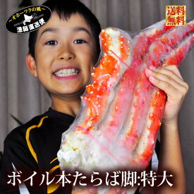 たらばがに タラバガニ 超特大『超特選 本タラバ蟹 ボイル脚』（1肩1.3kg〜1.7kg脚） タラバ脚 たらば蟹 たらばがに タラバガニ 6L たばら タバラ ギフト 贈答用タラバ たらば 送料無料 母の日 父の日