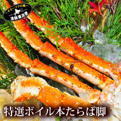 『特選ボイル本たらば蟹:800g前後』(足し脚無し特級フルシェイブ)