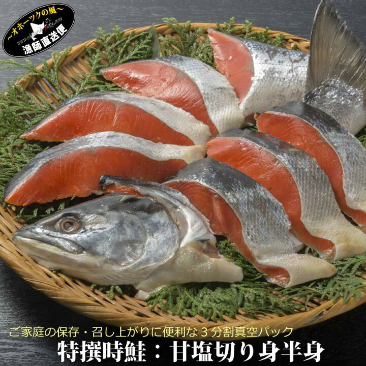 楽天市場 北海道 海鮮 時鮭 甘塩 半身切り身造り トキシラズ ときしらず 北海道産天然 特選 時鮭 甘塩造り 甘口 ときさけ 時不知 新巻鮭 時知らず 魚 本ちゃん 本チャン 北海道物産展 各種内祝い お中元 夏ギフト サマーギフト オホーツクの風 海老蟹いくら専科