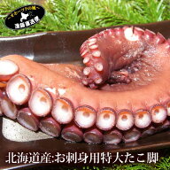 北海道 海鮮 最高級 たこ脚 タコ脚 特大 ボイル 刺し身用 タコ刺し 北海道産 ミズダコ みずだこ たこ脚 …