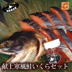 北海道産 送料無料 ギフト『徳川 献上鮭 イクラ ギフトセット』(西別鮭寒風造り輪切りカット)(いくら醤油漬け:100g） ギフトメッセージカード ギフトセット