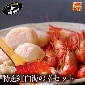 『ほたて・えび・いくら：北海特選紅白セット』（ホタテ生貝柱500g／北海シマエビ500g／いくら醤油漬け100g）しまえび シマエビ イクラ ホタテ 帆立 贈答用・ 送料無料 新春 母の日 父の日