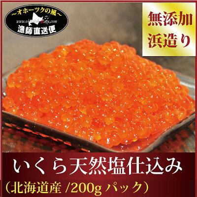 『特選イクラ天然塩仕込み』(北海道別海町産:200gパック)