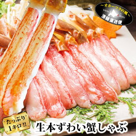 蟹しゃぶ 刺し身 特大4L 生 ズワイガニ 1キロ (2P計35-40本) ポーション カット済み かにしゃぶ カニシャブ カニしゃぶカニ ずわい蟹 ズワイポーション ずわいポーション ずわいがに 生 ずわい蟹 むき身 送料無料 新春 母の日 父の日