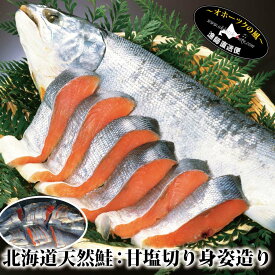 北海道 海鮮 新巻鮭 甘塩鮭 切り身 姿造り （北海道産 天然鮭）さけ しゃけ サケ シャケ アキアジ 荒巻サケ 熟成甘塩製法 送料無料