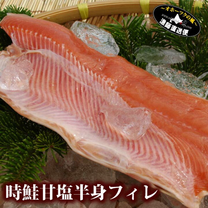 楽天市場 時鮭 甘塩 半身フィレ ロシア産時鮭 800g 1 2kg前後 サイズ選択可能 ときしらず トキシラズ 時シャケ バーベキュー q お取り寄せグルメ 冷凍 オホーツクの風 海老蟹いくら専科