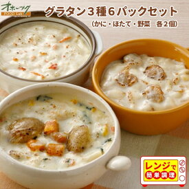 「グラタン3種・6パックセット(計6パック)」 グラタン 冷凍 お惣菜 食品 グルメ 北海道 チーズ かに ほたて 帆立 野菜 おかず|冷凍食品 レンチン 温めるだけ お取り寄せ ホタテグラタン レンジ ホタテ カボチャ 冷食 レンジ調理 詰め合わせ レンジで簡単 お弁当 夜食