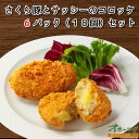「さくら豚とサッシーのコロッケ 6パックセット(18個)」 コロッケ 冷凍 お惣菜 お弁当 レンジ 美味しい グルメ さくら豚 北海道 オホーツク | 冷凍食品 レンチン 温めるだけ 惣菜 お取り寄せ 弁当 おかずセット 一人暮らし おかず レンジで簡単 冷凍コロッケ 冷食 セット