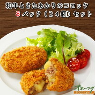「和牛ときたあかりのコロッケ 8パックセット(24個)」 コロッケ 冷凍食品 お惣菜 セット 詰め合わせ お弁…
