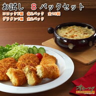 「お試し8パックセット」 コロッケ グラタン 冷凍 お惣菜 お弁当 おかず レンジ グルメ きたあかり 北海…