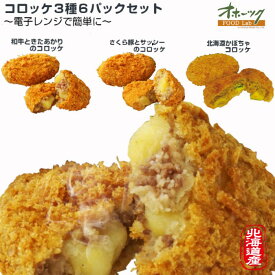 「コロッケ3種・6パックセット(18個)」 コロッケ 冷凍 お惣菜 お弁当 レンジ 冷凍食品 グルメ きたあかり かぼちゃ 北海道 |レンチン 温めるだけ ギフト 惣菜 揚げない おかず 冷食 お惣菜セット 簡単調理 お取り寄せ 詰め合わせ 一人暮らし 洋食 冷凍コロッケ セット 揚げ物