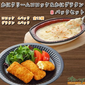 「かにクリームコロッケ＆かにグラタン 8パックセット」 コロッケ グラタン 冷凍 お弁当 おかず レンジ 冷凍食品 グルメ| カニクリームコロッケ お惣菜 クリームコロッケ 北海道 カニグラタン セット 温めるだけ 時短 レンチン 蟹 プレゼント 冷凍コロッケ レンジで簡単 弁当