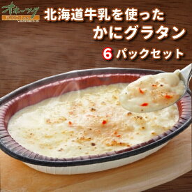 「北海道牛乳を使った かにグラタン 6パックセット」 グラタン 冷凍 おかず レンジ 冷凍食品 グルメ | 冷食 レンチン 温めるだけ お惣菜 簡単調理 カニグラタン 一人暮らし セット 洋食 冷凍グラタン 取り寄せ レンジ調理 蟹 総菜 ペンネ 宅配 ギフト プレゼント ズワイガニ