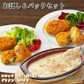 「お試し6パックセット」 コロッケ グラタン 冷凍 お惣菜 お弁当 おかず レンジ グルメ 和牛 豚 北海道 チーズ かに| 冷凍食品 レンチン 温めるだけ お取り寄せ セット レンジ調理 一人暮らし 時短 冷凍コロッケ 冷凍グラタン 惣菜 詰め合わせ 仕送り レンジで簡単 弁当 冷食