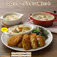 【コロッケ・グラタン6種 詰合わせ】コロッケ グラタン 冷凍 お弁当 おかず グルメ きたあかり かぼちゃ …