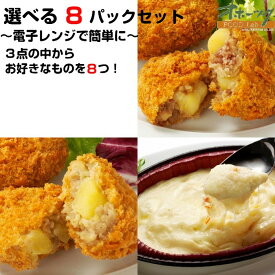 「選べる8パックセット」 コロッケ グラタン 冷凍 お惣菜 お弁当 おかず レンジ 冷凍食品 グルメ きたあかり チーズ かに ほたて かぼちゃ | レンチン 温めるだけ カニグラタン 惣菜 セット 一人暮らし 時短 レンジ調理 詰め合わせ 冷食 冷凍コロッケ レンジで簡単 夜食 簡単