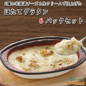 「北海道牛乳を使った ほたてグラタン6パック」 グラタン 冷凍 おかず レンジ 冷凍食品 美味しい チーズ ほたて | 冷食 レンチン お惣菜 惣菜 お弁当 ホタテグラタン セット 温めるだけ 間