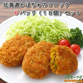 「北海道かぼちゃのコロッケ6パック」 コロッケ 冷凍 お惣菜 お弁当 おかず レンジ おいしい グルメ かぼちゃ | 冷凍食品 レンチン 温めるだけ セット 簡単調理 かぼちゃコロッケ 冷凍コロッケ 洋食 冷食 お取り寄せ 食品 仕送り レンジ調理 惣菜 北海道 揚げ物