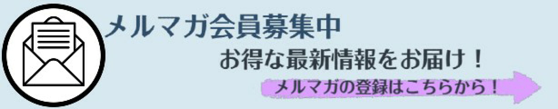メルマガ遡及