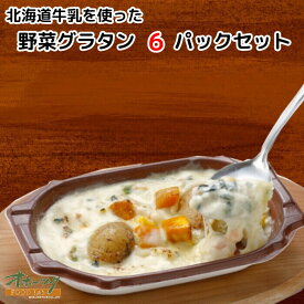 「北海道牛乳を使った 野菜グラタン6パック」 グラタン 冷凍 お惣菜 おかず レンジ グルメ 温めるだけ レンチン | 冷凍食品 お弁当 お取り寄せ 北海道 惣菜 冷凍グラタン 冷食 夜食 冷凍総菜 レンジで簡単 弁当 セット