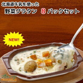 「北海道牛乳を使った 野菜グラタン8パック」 グラタン 冷凍 お惣菜セット 詰合わせ おかず 冷凍食品 グルメ チーズ | レンジ 惣菜 温めるだけ レンチン 時短 レンジ調理 ギフト 夜食 おやつ 北海道 お弁当 レンジで簡単